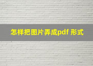 怎样把图片弄成pdf 形式